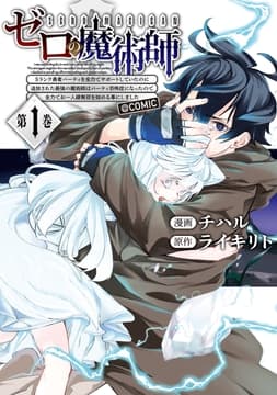 ゼロの魔術師～Sランク勇者パーティを全力でサポートしていたのに追放された最強の魔術師はパーティ恐怖症になったので全力でお一人様無双を始める事にしました～@COMIC_thumbnail