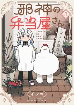 邪神の弁当屋さん_thumbnail