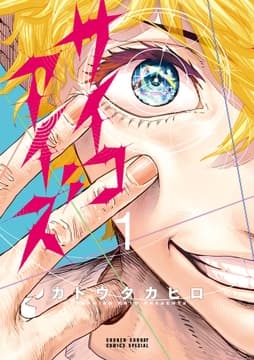 サイコアイズ_thumbnail