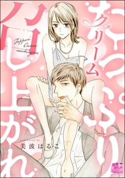 たっぷりクリーム召し上がれ(単話版)_thumbnail