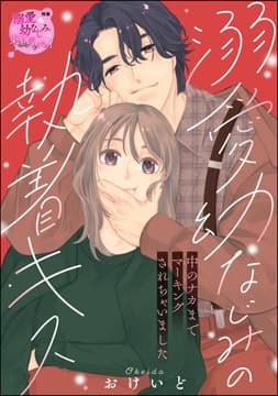 溺愛幼なじみの執着キス 中のナカまでマーキングされちゃいました(単話版)