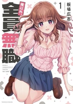 俺以外､全員無職｡_thumbnail