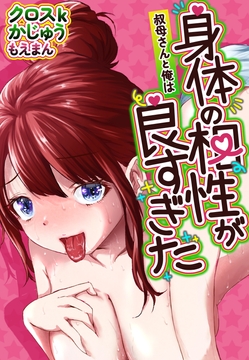 叔母さんと俺は身体の相性が良すぎた_thumbnail