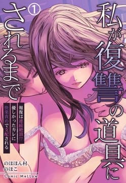 私が復讐の道具にされるまで～報復は連続絶頂!?優しかったカレに快楽責めで支配される～_thumbnail