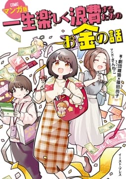 一生楽しく浪費するためのお金の話 マンガ版_thumbnail