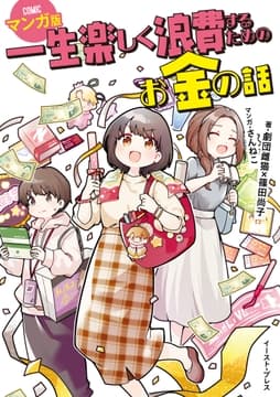 一生楽しく浪費するためのお金の話 マンガ版