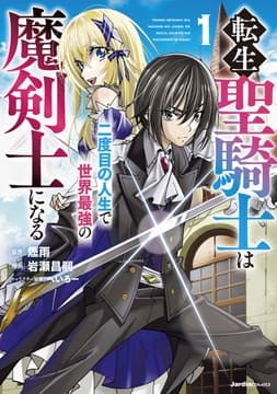 転生聖騎士はニ度目の人生で世界最強の魔剣士になる_thumbnail