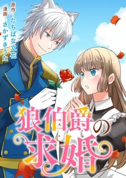 狼伯爵の求婚_thumbnail