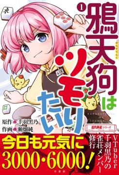 鴉天狗はツモりたい_thumbnail