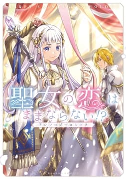 聖女の恋はままならない!?アンソロジーコミック_thumbnail
