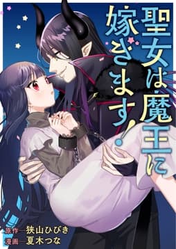 聖女は魔王に嫁ぎます!_thumbnail