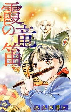 霞の竜笛[1話売り]