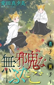 無邪鬼なふたご～青子と黄子～[1話売り]