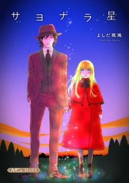 サヨナラ星_thumbnail