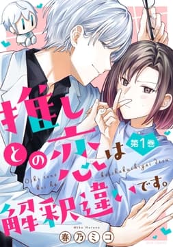推しとの恋は解釈違いです｡