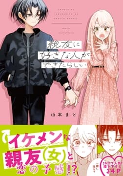 親友に好きな人ができたらしい_thumbnail