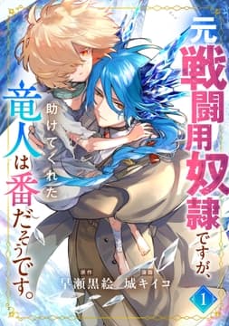 元戦闘用奴隷ですが､助けてくれた竜人は番だそうです｡