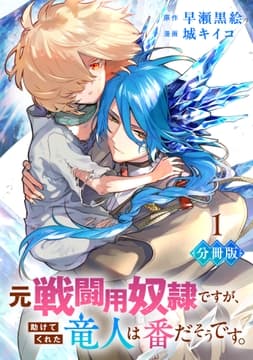 元戦闘用奴隷ですが､助けてくれた竜人は番だそうです｡【分冊版】