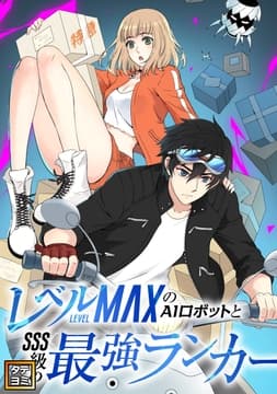 レベルMAXのAIロボットとSSS級の最強ランカー_thumbnail
