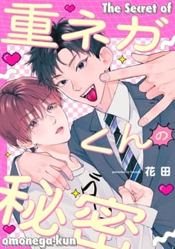 【単話】重ネガくんの秘密_thumbnail