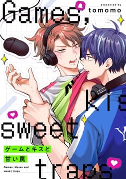 【単話】ゲームとキスと甘い罠_thumbnail