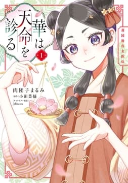 華は天命を診る_thumbnail