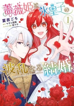 薔薇姫と氷皇子の波乱なる結婚_thumbnail