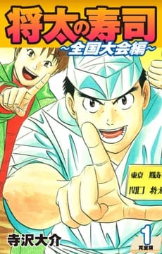 将太の寿司 ～ 全国大会編 ～ (完全版)_thumbnail