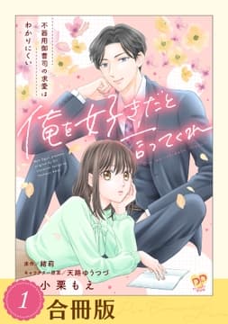 俺を好きだと言ってくれ【合冊版】