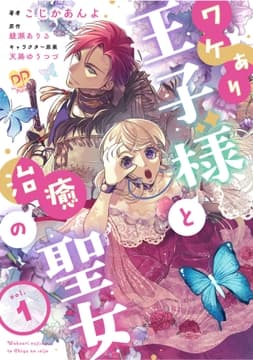 ワケあり王子様と治癒の聖女【単話】_thumbnail
