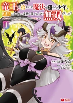 竜王に拾われて魔法を極めた少年､追放を言い渡した家族の前でうっかり無双してしまう～兄上たちが僕の仲間を攻撃するなら､徹底的にやり返します～(コミック)_thumbnail