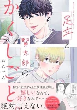 足立と賢太郎のかくしごと｡_thumbnail