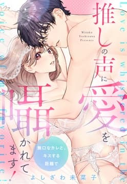 推しの声に愛を囁かれてます! 無口なカレと､キスする距離で_thumbnail