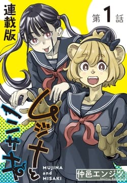 ムジナとミサキ<連載版>_thumbnail