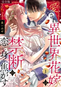 愛され異世界花嫁は､禁断の恋に身を焦がす｡【完全版】