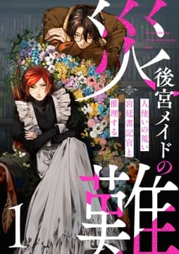 後宮メイドの災難～人使いの荒い宮廷書記官と推理する～【電子単行本版】_thumbnail