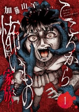 こころから怖いもの ―家族―_thumbnail