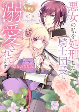 【特装版】悪女の私を処刑した騎士団長に､なぜか溺愛されてます