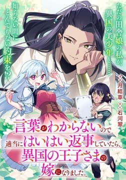 【単話】言葉がわからないので適当にはいはい返事していたら､異国の王子さまの嫁になりました｡_thumbnail