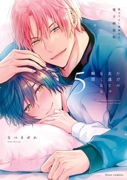ただの友達じゃなくなる瞬間 描き下ろし漫画付き電子特装版_thumbnail