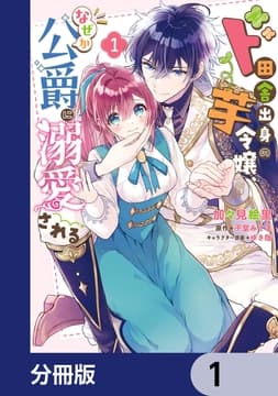 ド田舎出身の芋令嬢､なぜか公爵に溺愛される【分冊版】_thumbnail