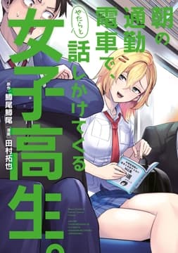 朝の通勤電車で､やたらと話しかけてくる女子高生｡