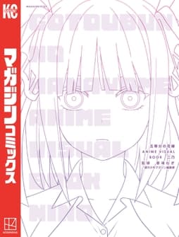 五等分の花嫁 ANIME VISUAL BOOK 二乃_thumbnail