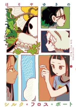 シルク･フロス･ボート