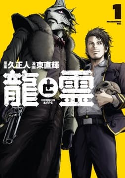 龍と霊ーDRAGON&APEー