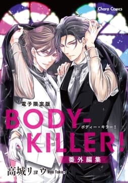 ｢BODY-KILLER!｣番外編集【電子限定版】_thumbnail