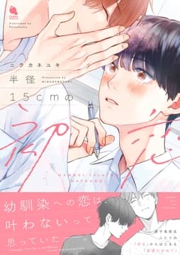 半径15cmの初恋_thumbnail