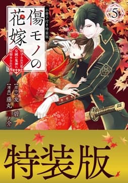 傷モノの花嫁 特装版_thumbnail