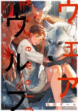 ウェアウルフ ～白銀の怪物とそばかすの僕～_thumbnail