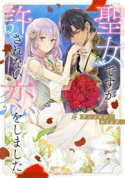 聖女ですが許されない恋をしました アンソロジーコミック_thumbnail